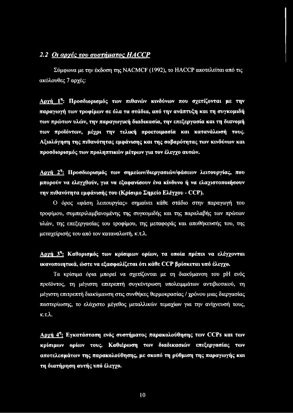 τους. Αξιολόγηση της πιθανότητας εμφάνισης και της σοβαρότητας των κινδύνων και προσδιορισμός των προληπτικών μέτρων για τον έλεγχο αυτών.