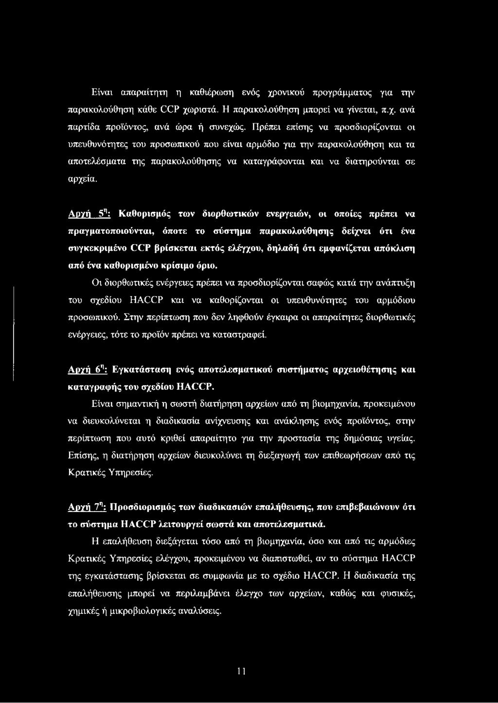 Αργή 5η: Καθορισμός των διορθωτικών ενεργειών, οι οποίες πρέπει να πραγματοποιούνται, όποτε το σύστημα παρακολούθησης δείχνει ότι ένα συγκεκριμένο CCP βρίσκεται εκτός ελέγχου, δηλαδή ότι εμφανίζεται