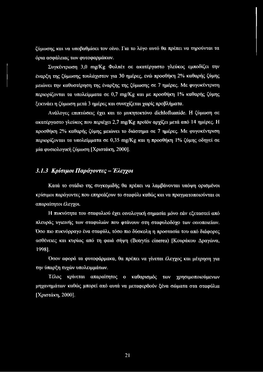 ημέρες. Με φυγοκέντριση περιορίζονται τα υπολείμματα σε 0,7 mg/kg και με προσθήκη 1% καθαρής ζύμης ξεκινάει η ζύμωση μετά 3 ημέρες και συνεχίζεται χωρίς προβλήματα.