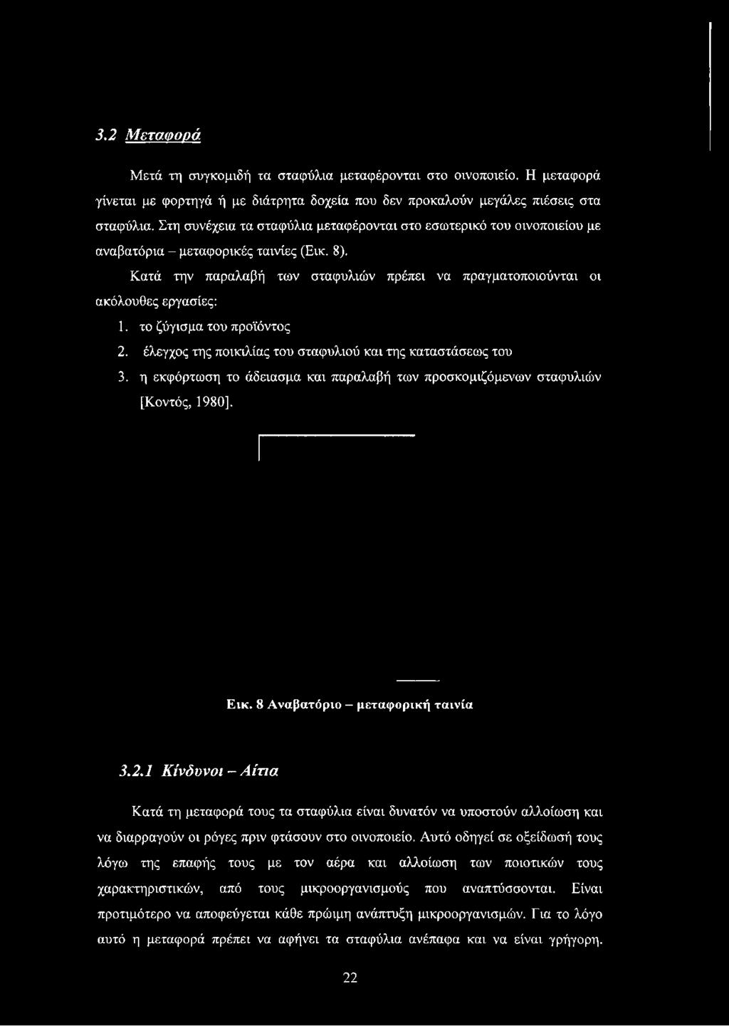 Κατά την παραλαβή των σταφυλιών πρέπει να πραγματοποιούνται οι ακόλουθες εργασίες: 1. το ζύγισμα του προϊόντος 2.