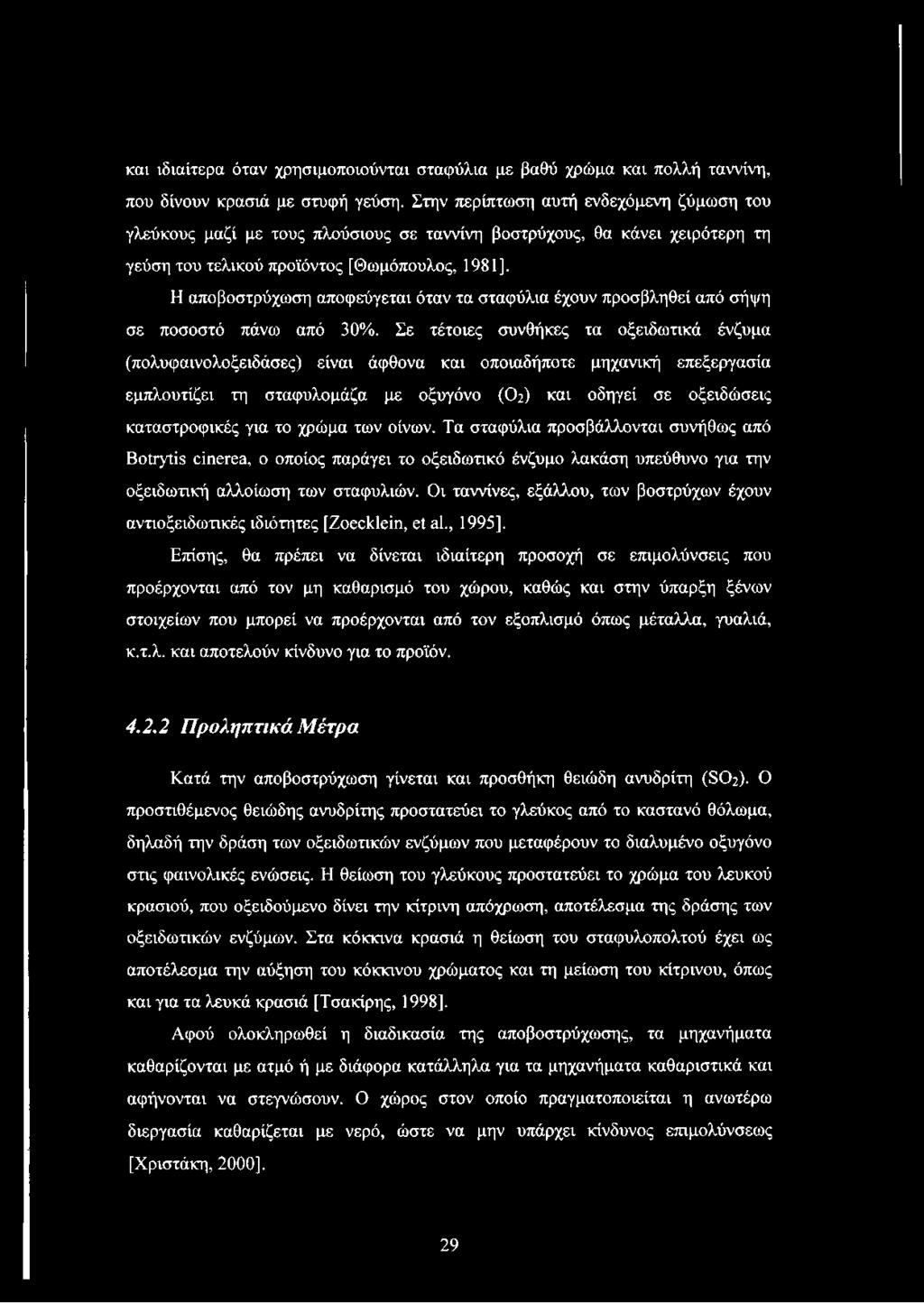 Η αποβοστρύχωση αποφεύγεται όταν τα σταφύλια έχουν προσβληθεί από σήψη σε ποσοστό πάνω από 30%.