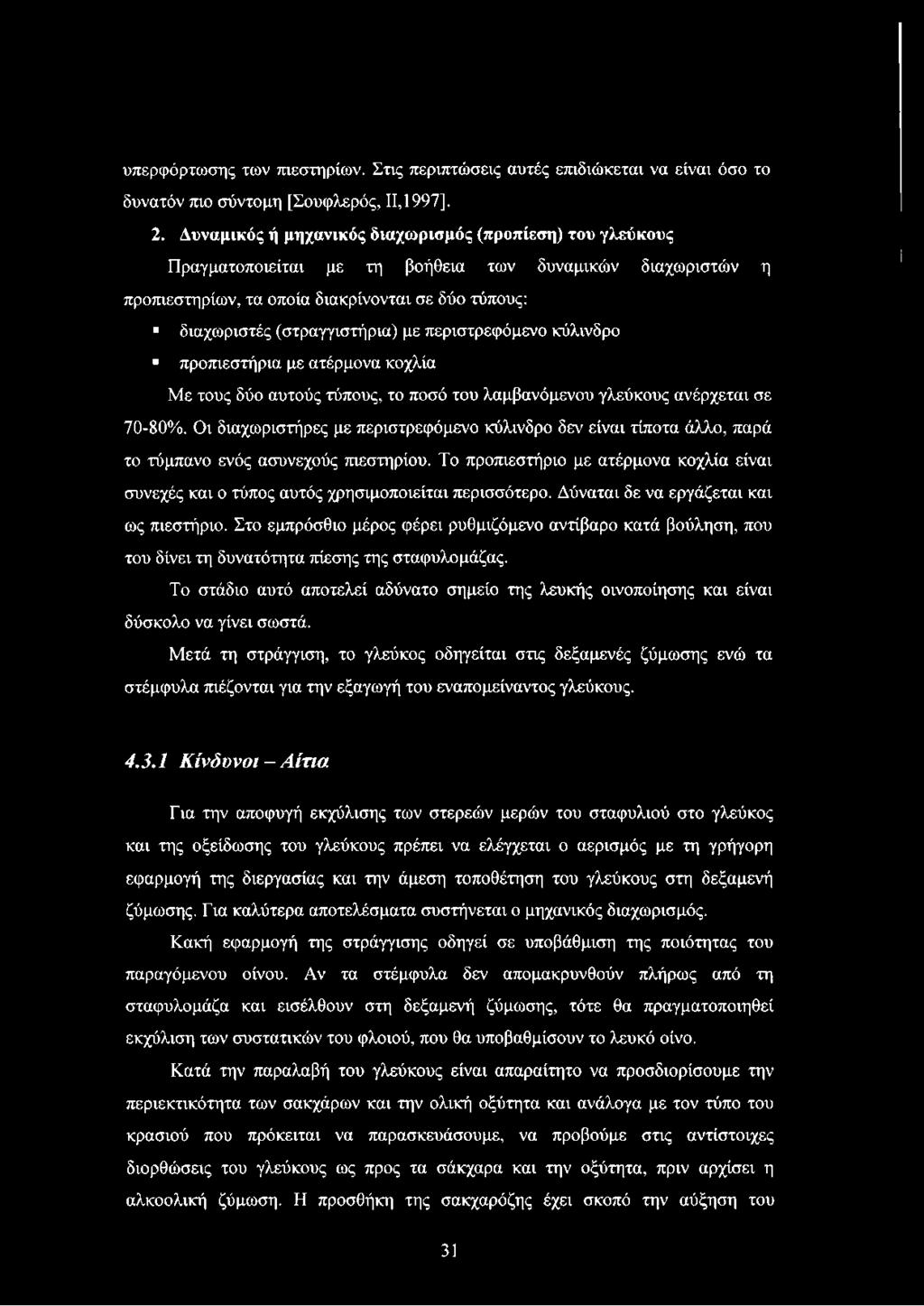 περιστρεφόμενο κύλινδρο προπιεστήρια με ατέρμονα κοχλία Με τους δύο αυτούς τύπους, το ποσό του λαμβανόμενου γλεύκους ανέρχεται σε 70-80%.