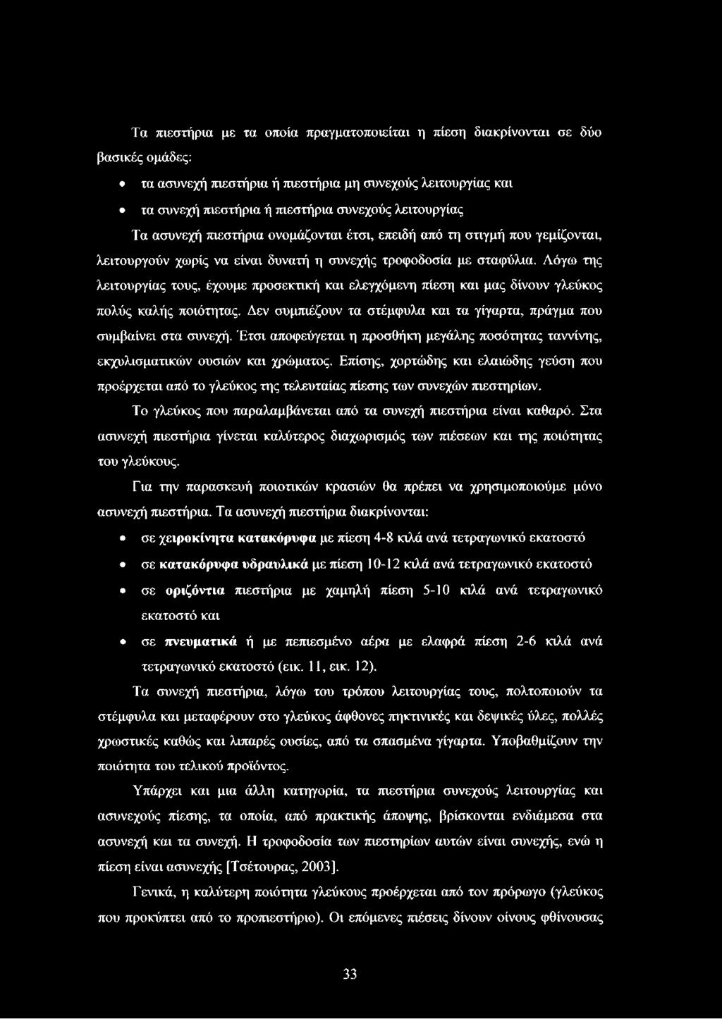 Λόγω της λειτουργίας τους, έχουμε προσεκτική και ελεγχόμενη πίεση και μας δίνουν γλεύκος πολύς καλής ποιότητας. Δεν συμπιέζουν τα στέμφυλα και τα γίγαρτα, πράγμα που συμβαίνει στα συνεχή.