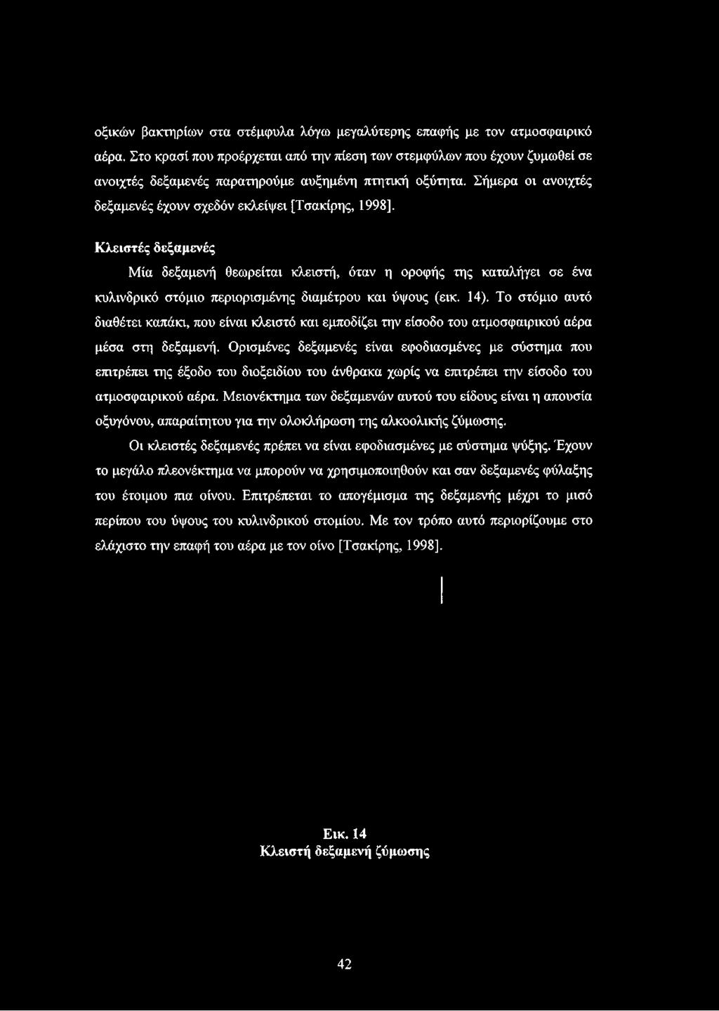 Κλειστές δεξαμενές Μία δεξαμενή θεωρείται κλειστή, όταν η οροφής της καταλήγει σε ένα κυλινδρικό στόμιο περιορισμένης διαμέτρου και ύψους (εικ. 14).