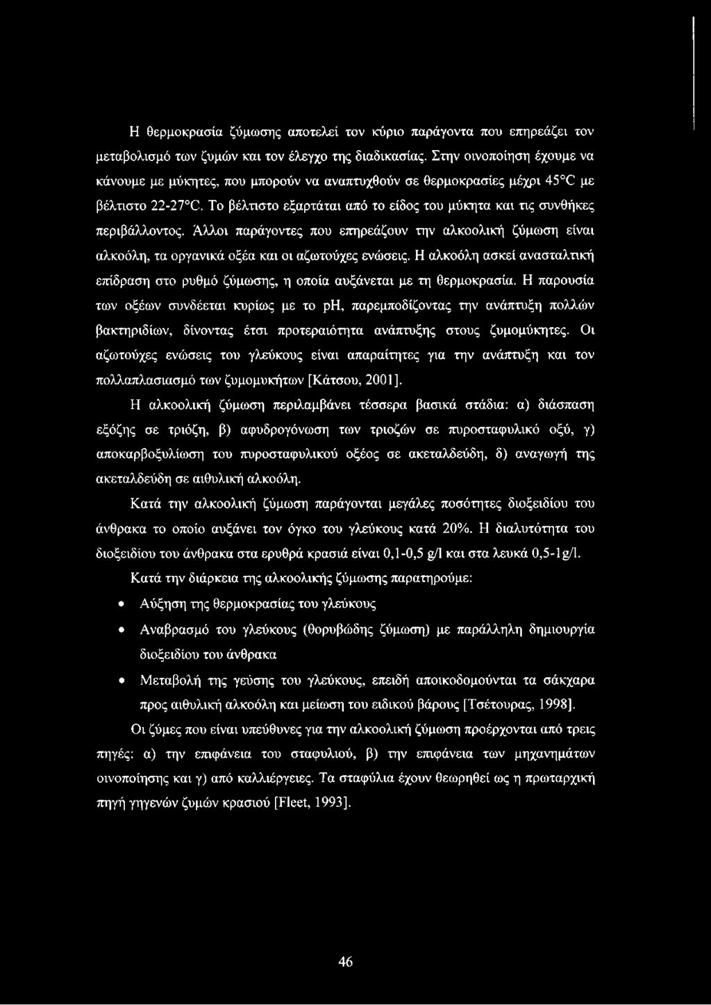 Άλλοι παράγοντες που επηρεάζουν την αλκοολική ζύμωση είναι αλκοόλη, τα οργανικά οξέα και οι αζωτούχες ενώσεις.