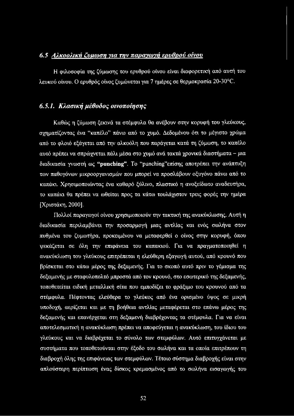 Κλασική μέθοδος οινοποίησης Καθώς η ζύμωση ξεκινά τα στέμφυλα θα ανέβουν στην κορυφή του γλεύκους, σχηματίζοντας ένα καπέλο πάνω από το χυμό.