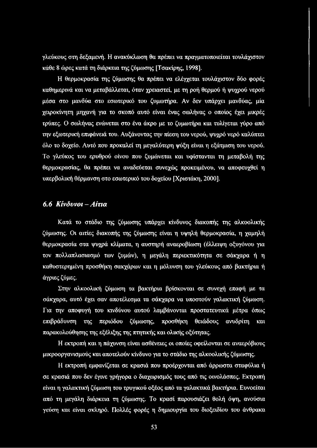 Αν δεν υπάρχει μανδύας, μία χειροκίνητη μηχανή για το σκοπό αυτό είναι ένας σωλήνας ο οποίος έχει μικρές τρύπες.