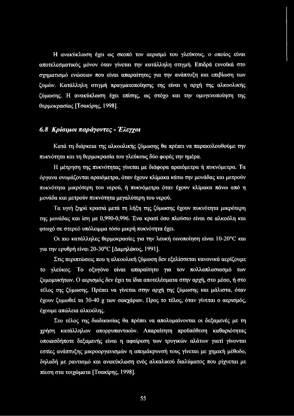 Η ανακύκλωση έχει επίσης, ως στόχο και την ομογενοποίηση της θερμοκρασίας [Τσακίρης, 1998]. 6.