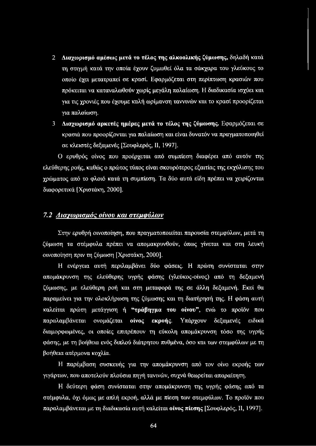 3 Διαχωρισμό αρκετές ημέρες μετά το τέλος της ζύμωσης. Εφαρμόζεται σε κρασιά που προορίζονται για παλαίωση και είναι δυνατόν να πραγματοποιηθεί σε κλειστές δεξαμενές [Σουφλερός, II, 1997].