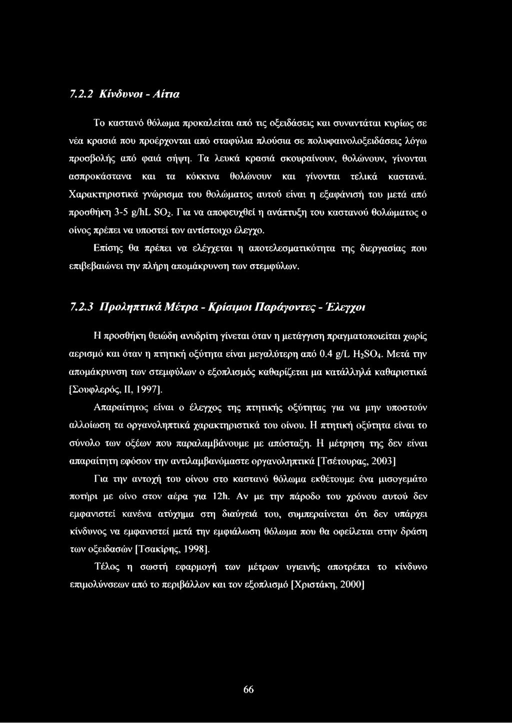 Χαρακτηριστικά γνώρισμα του θολώματος αυτού είναι η εξαφάνισή του μετά από προσθήκη 3-5 μ/ύί 802. Για να αποφευχθεί η ανάπτυξη του καστανού θολώματος ο οίνος πρέπει να υποστεί τον αντίστοιχο έλεγχο.