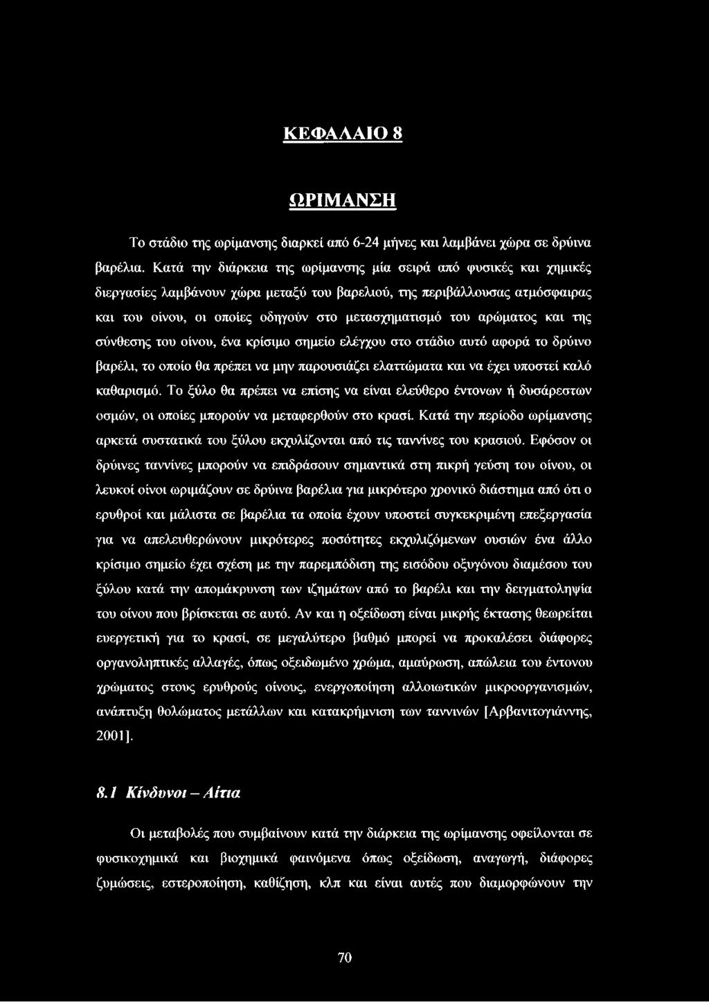 αρώματος και της σύνθεσης του οίνου, ένα κρίσιμο σημείο ελέγχου στο στάδιο αυτό αφορά το δρύινο βαρέλι, το οποίο θα πρέπει να μην παρουσιάζει ελαττώματα και να έχει υποστεί καλό καθαρισμό.