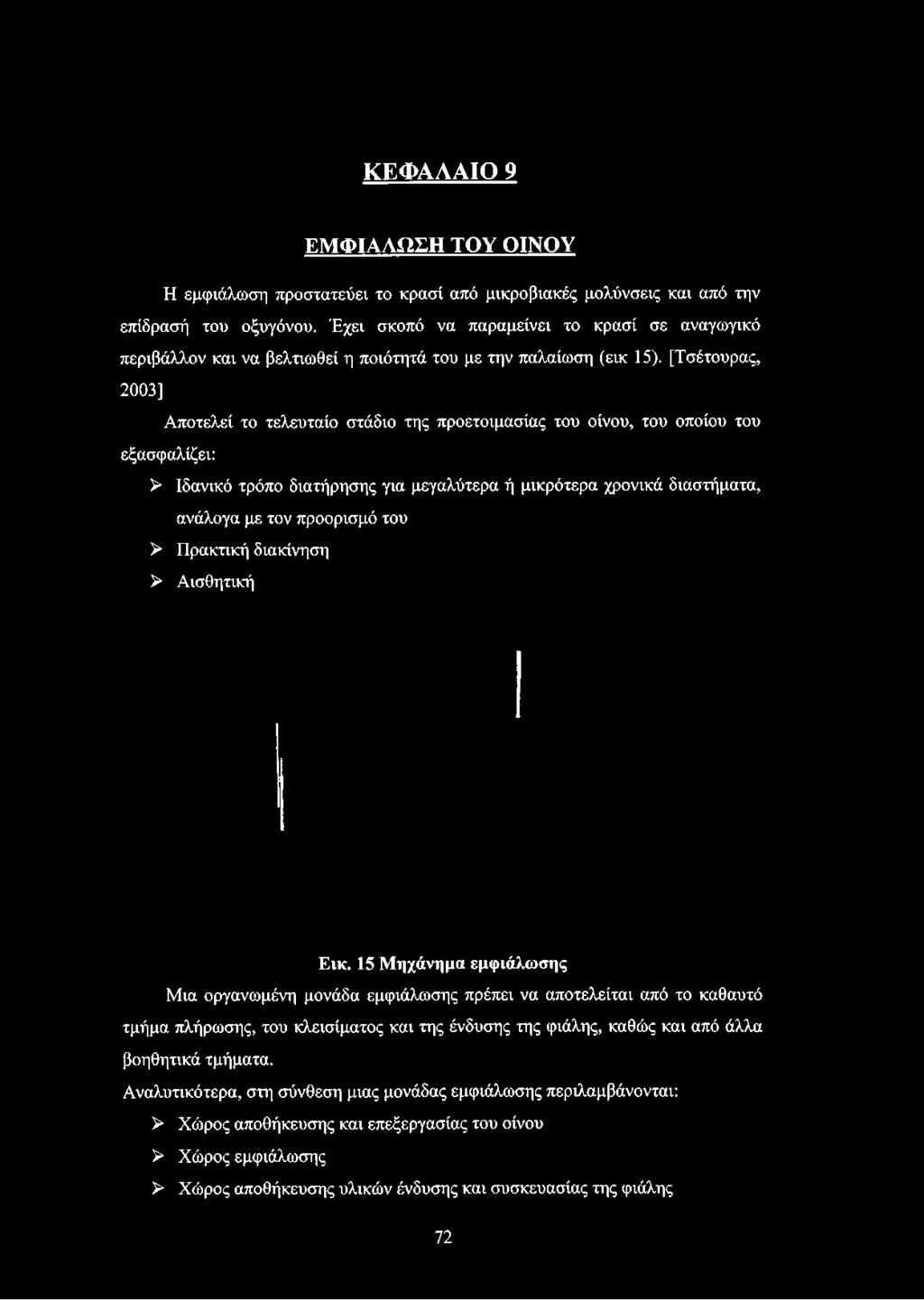 [Τσέτουρας, 2003] Αποτελεί το τελευταίο στάδιο της προετοιμασίας του οίνου, του οποίου του εξασφαλίζει: > Ιδανικό τρόπο διατήρησης για μεγαλύτερα