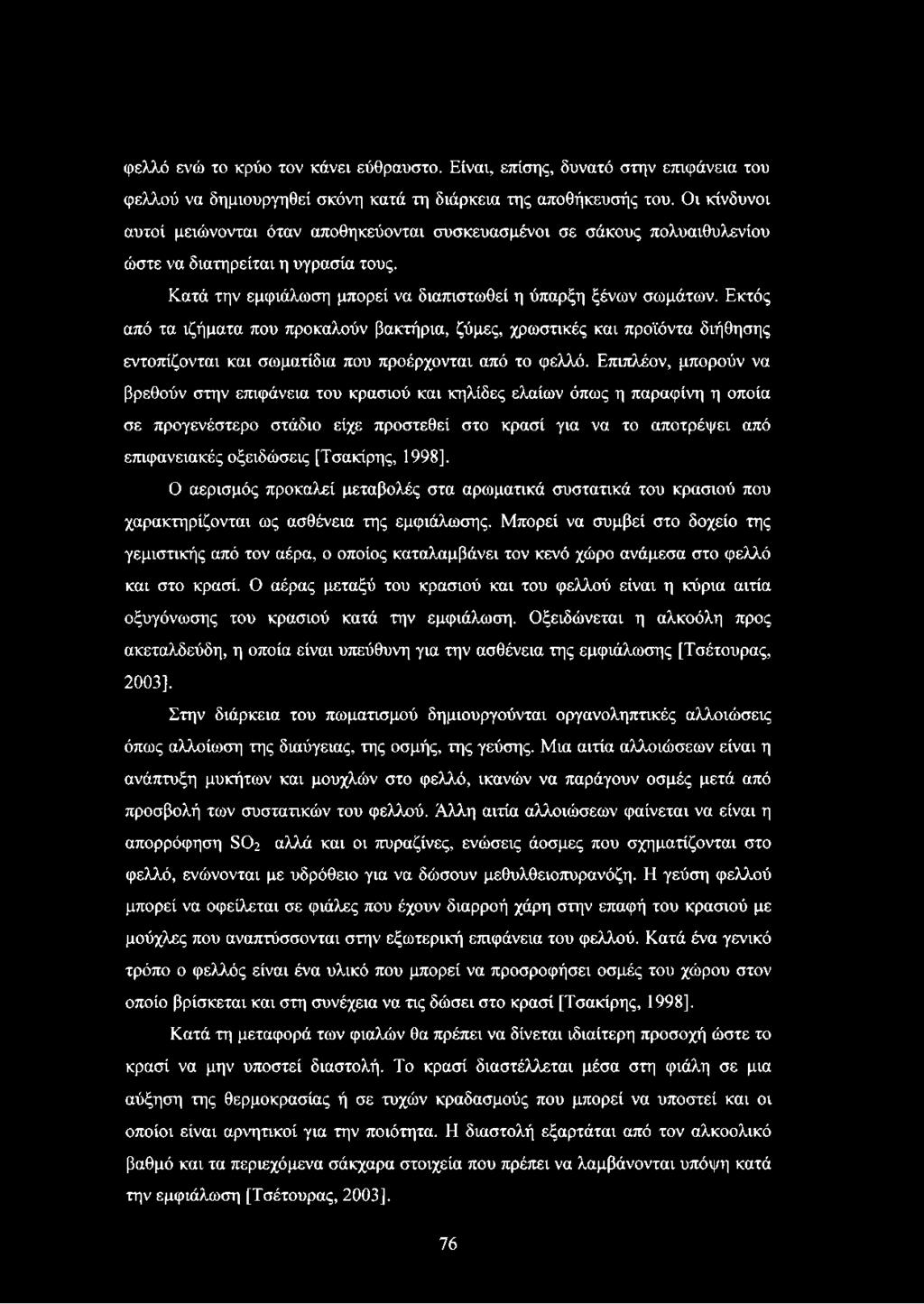 Εκτός από τα ιζήματα που προκαλούν βακτήρια, ζύμες, χρωστικές και προϊόντα διήθησης εντοπίζονται και σωματίδια που προέρχονται από το φελλό.