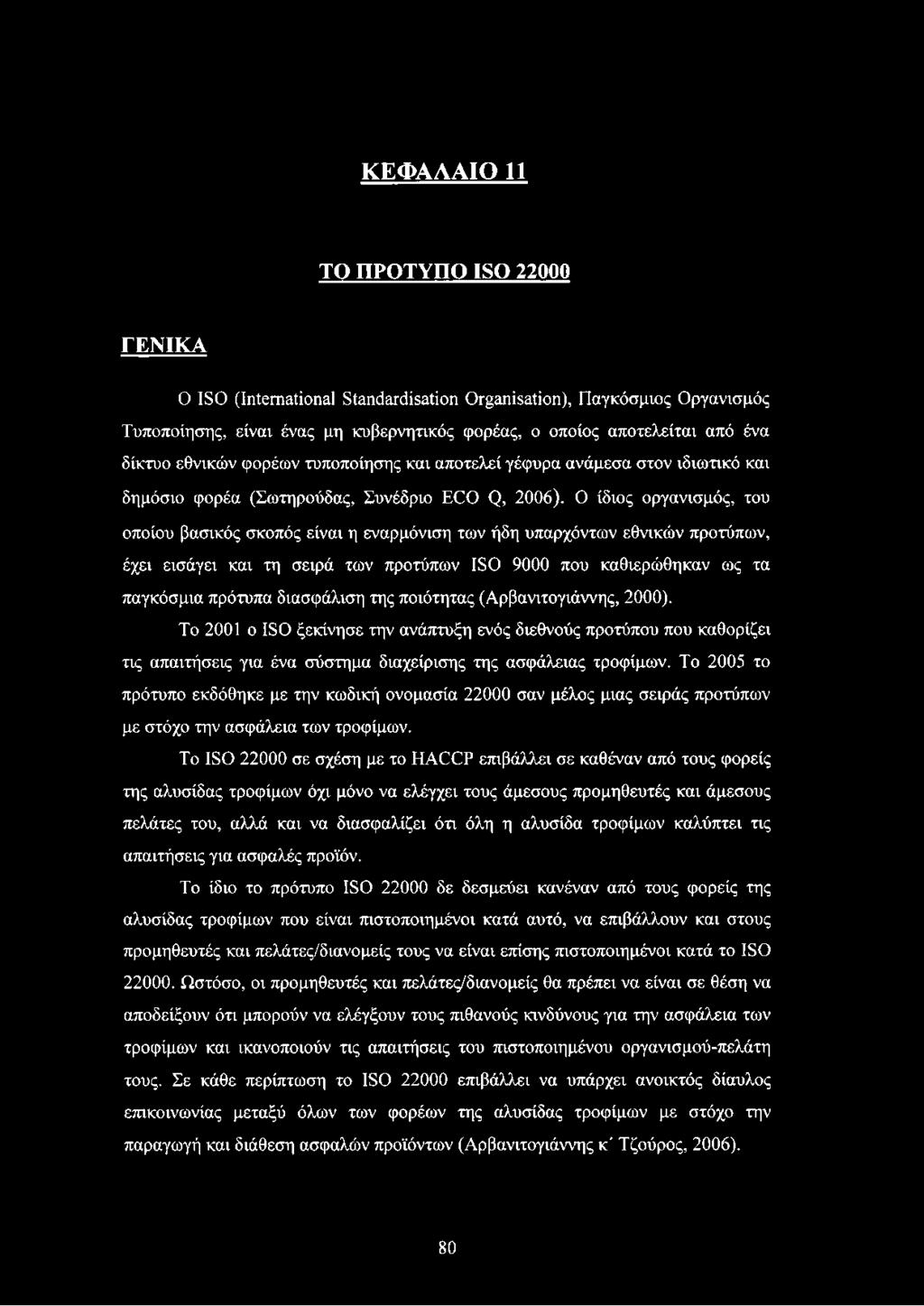 Ο ίδιος οργανισμός, του οποίου βασικός σκοπός είναι η εναρμόνιση των ήδη υπαρχόντων εθνικών προτύπων, έχει εισάγει και τη σειρά των προτύπων ISO 9000 που καθιερώθηκαν ως τα παγκόσμια πρότυπα