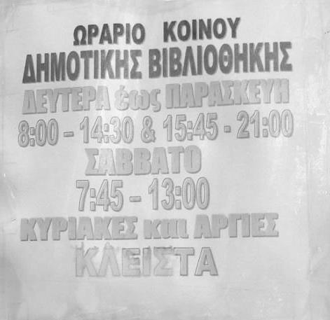 «Μάθε να το διαβάζεις» Η νηπιαγωγός, πριν την επίσκεψη, δίνει στα παιδιά μια φωτοτυπία με το ΩΡΑΡΙΟ της Βιβλιοθήκης.