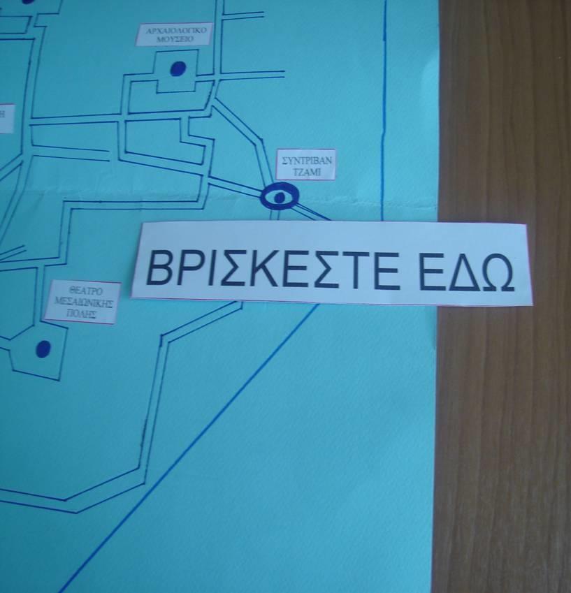 «Βρίσκεστε εδώ» (2/4) Επιπλέον εφοδιάζονται με φωτοτυπίες ενός απλοποιημένου χάρτη, με σημειωμένα μόνο τα αξιοθέατα