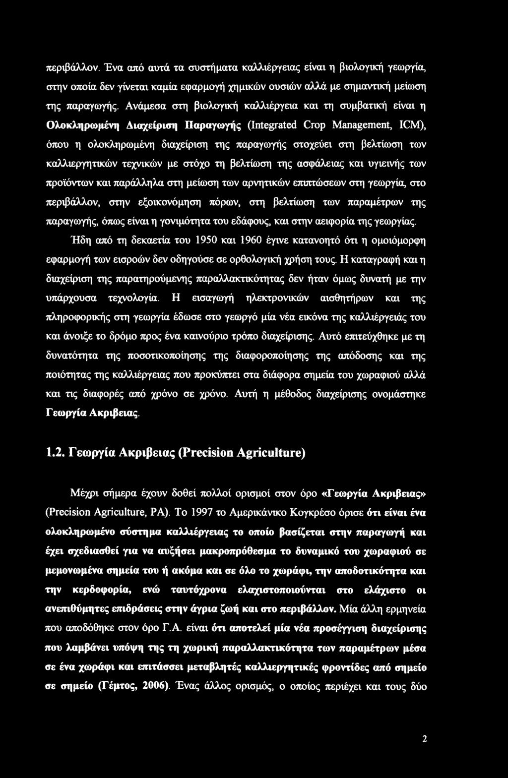 περιβάλλον. Ένα από αυτά τα συστήματα καλλιέργειας είναι η βιολογική γεωργία, στην οποία δεν γίνεται καμία εφαρμογή χημικών ουσιών αλλά με σημαντική μείωση της παραγωγής.