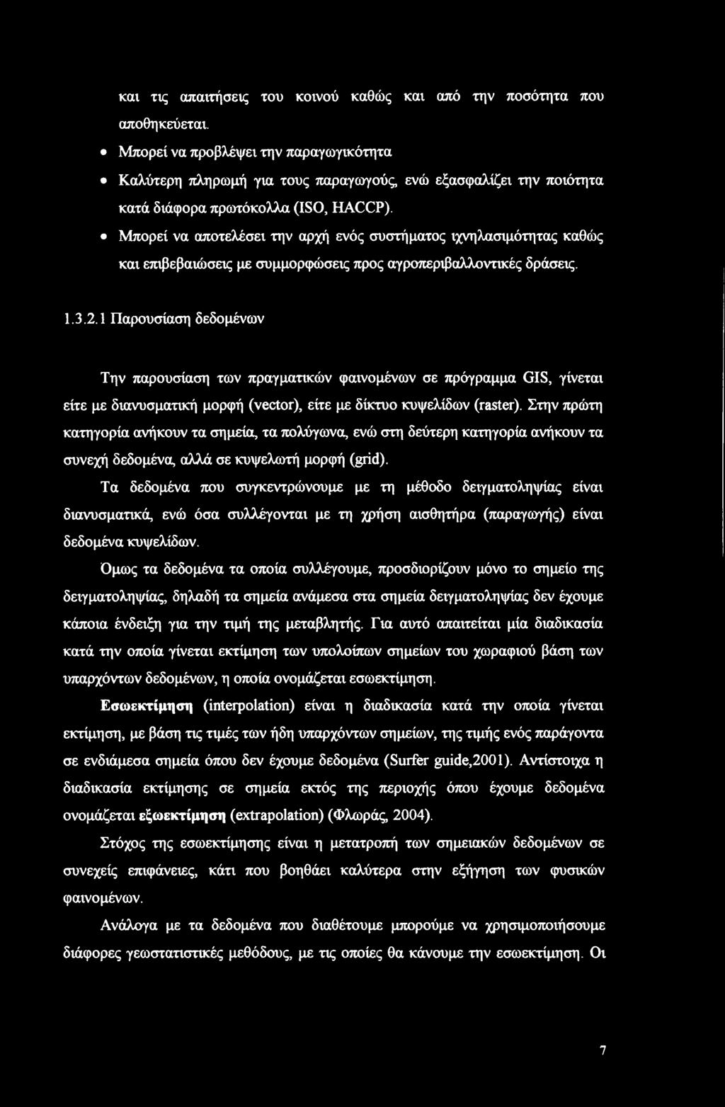 και τις απαιτήσεις του κοινού καθώς και από την ποσότητα που αποθηκεύεται.