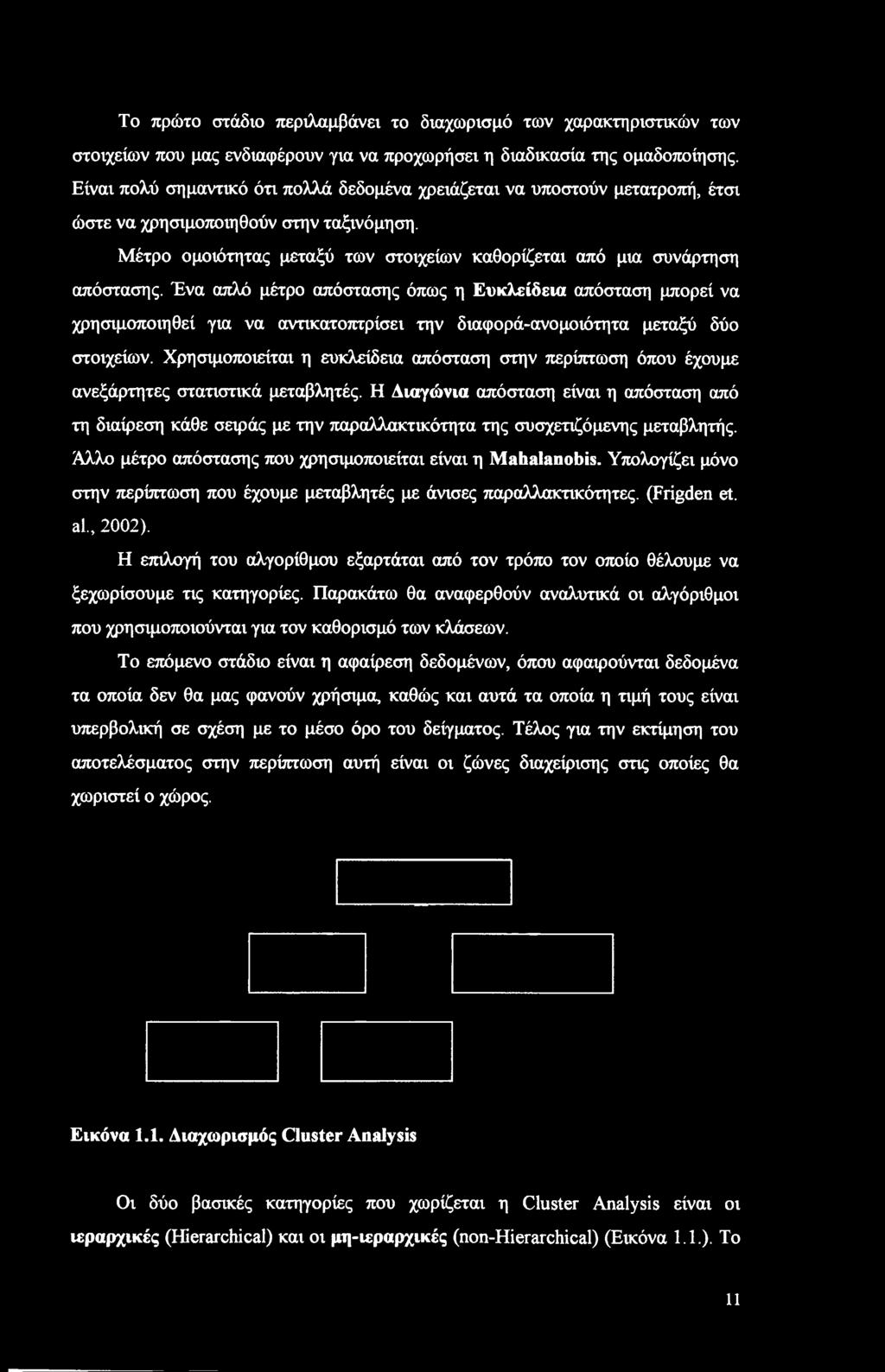 Το πρώτο στάδιο περιλαμβάνει το διαχωρισμό των χαρακτηριστικών των στοιχείων που μας ενδιαφέρουν για να προχωρήσει η διαδικασία της ομαδοποίησης.