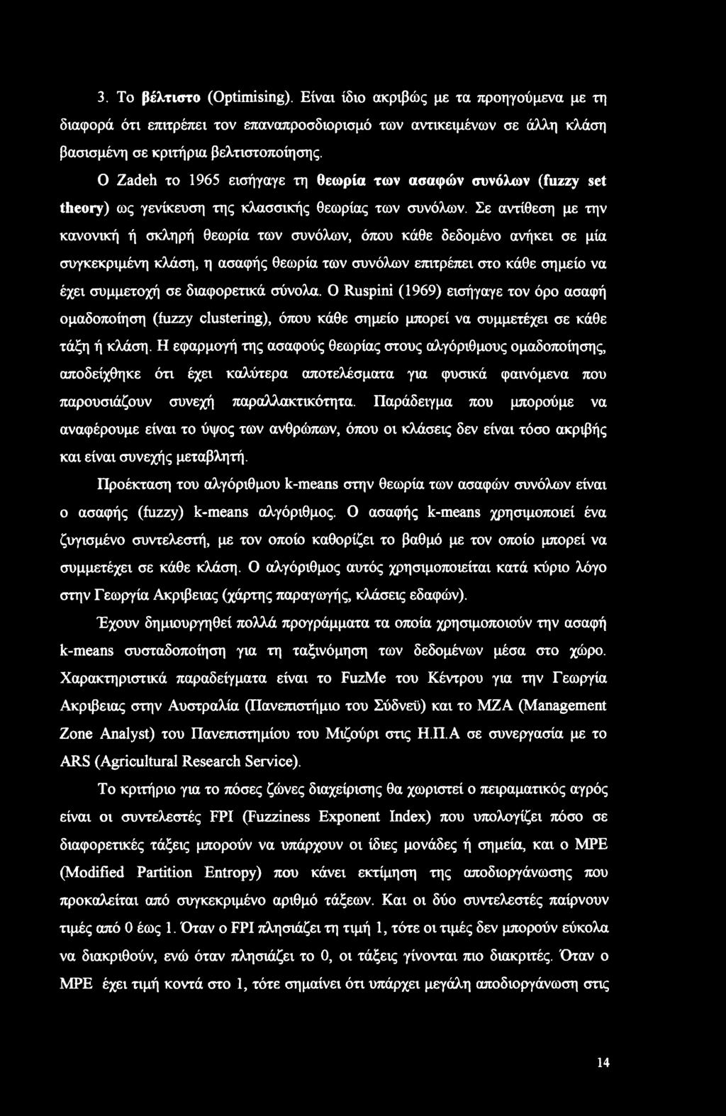 3. Το βέλτιστο (Optimising). Είναι ίδιο ακριβώς με τα προηγούμενα με τη διαφορά ότι επιτρέπει τον επαναπροσδιορισμό των αντικειμένων σε άλλη κλάση βασισμένη σε κριτήρια βελτιστοποίησης.