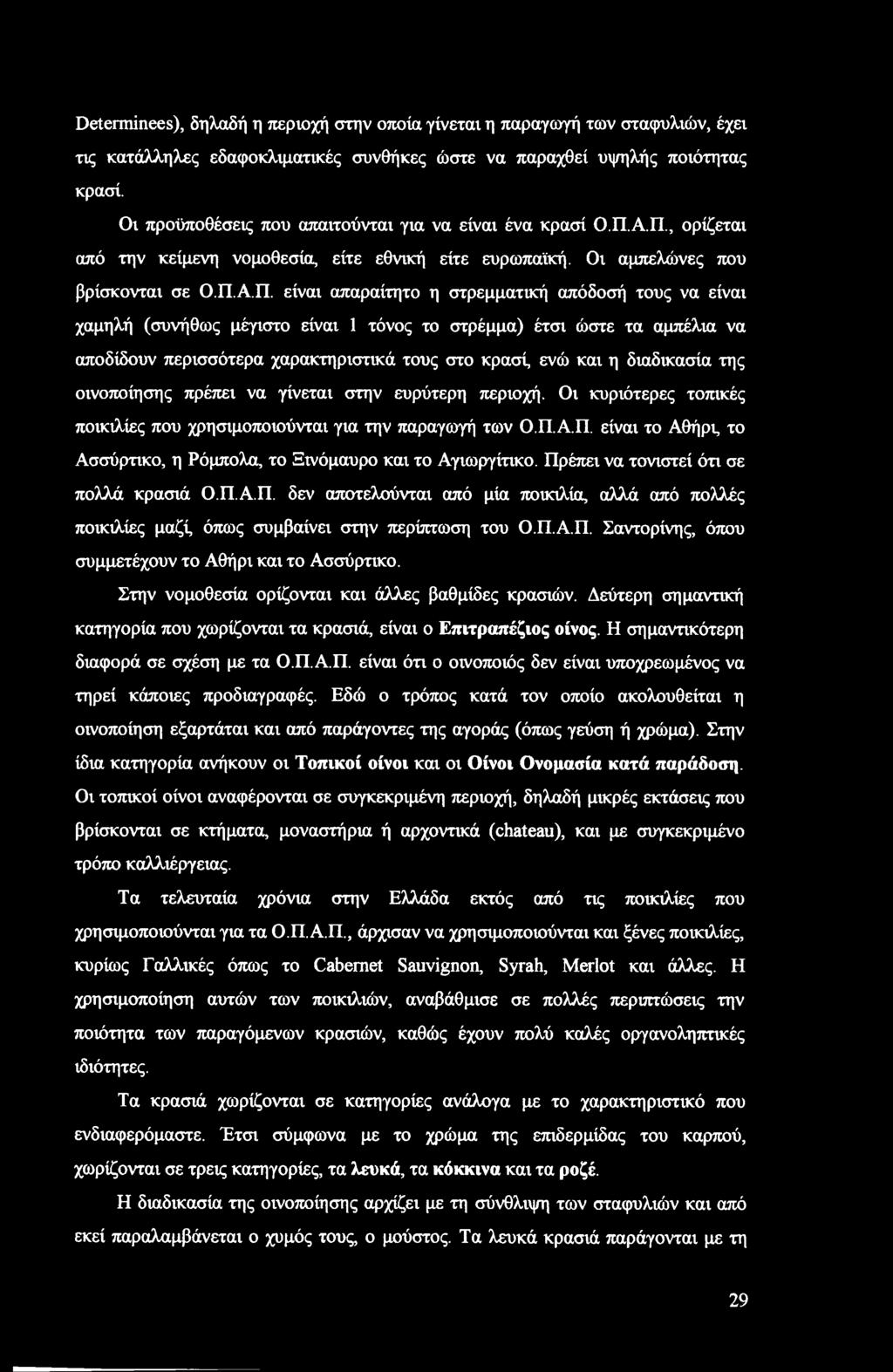 Determinees), δηλαδή η περιοχή στην οποία γίνεται η παραγωγή των σταφυλιών, έχει τις κατάλληλες εδαφοκλιματικές συνθήκες ώστε να παραχθεί υψηλής ποιότητας κρασί.