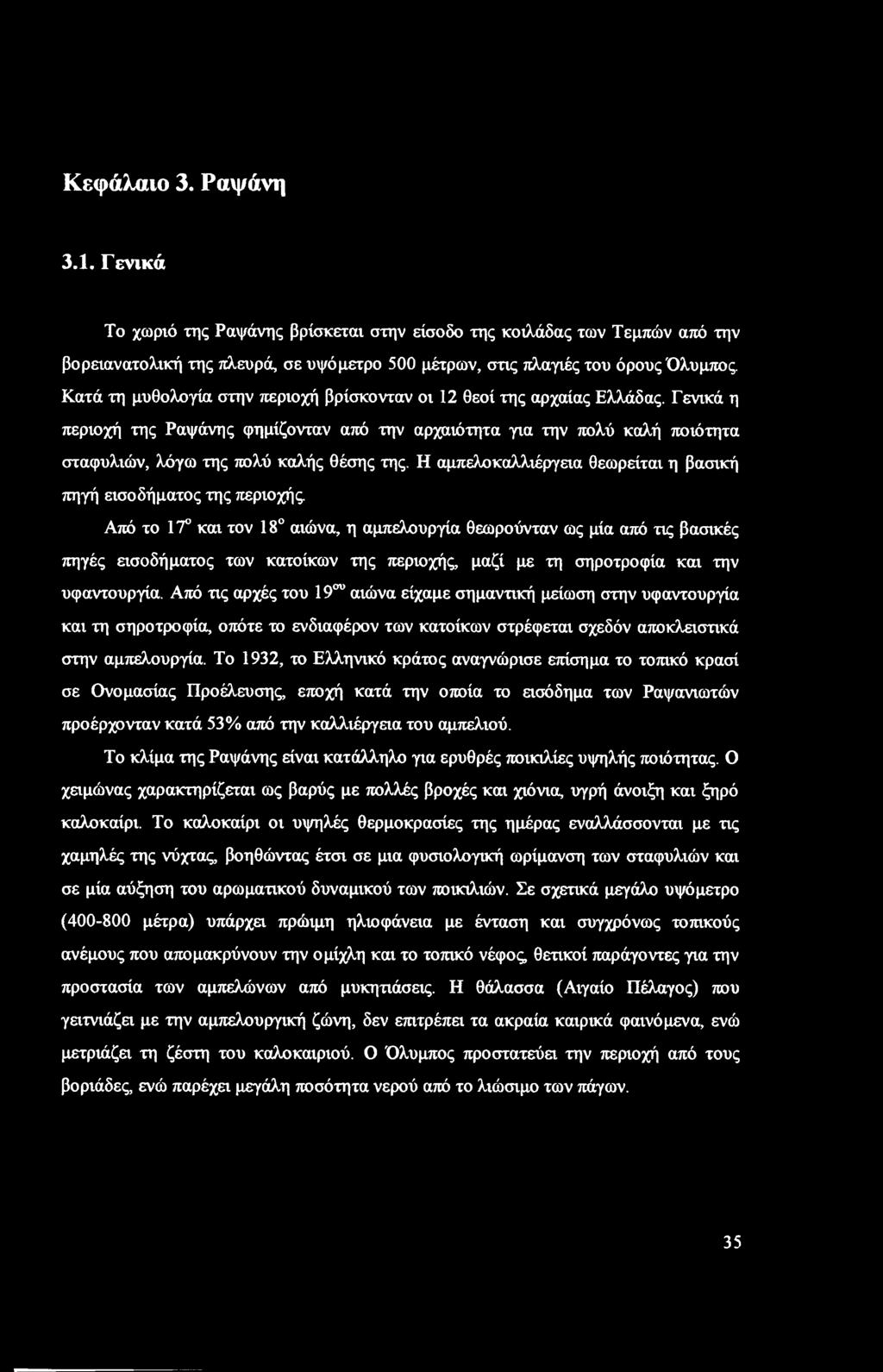 Γενικά η περιοχή της Ραψάνης φημίζονταν από την αρχαιότητα για την πολύ καλή ποιότητα σταφυλιών, λόγω της πολύ καλής θέσης της.