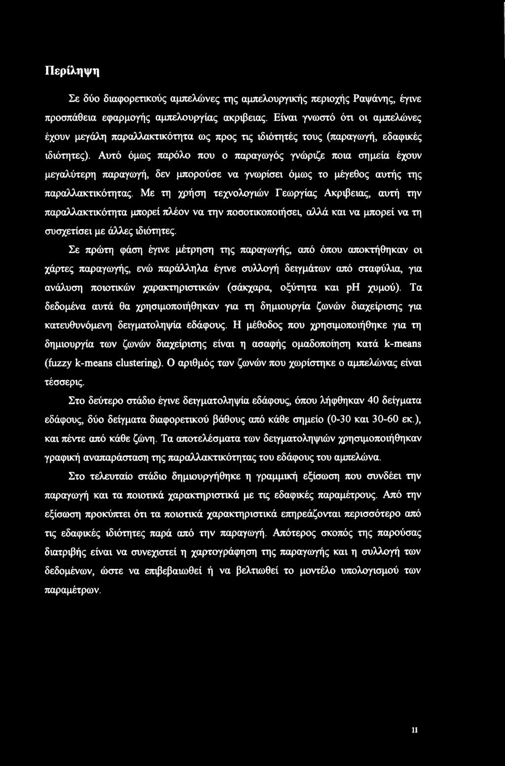 Αυτό όμως παρόλο που ο παραγωγός γνώριζε ποια σημεία έχουν μεγαλύτερη παραγωγή, δεν μπορούσε να γνωρίσει όμως το μέγεθος αυτής της παραλλακτικότητας.