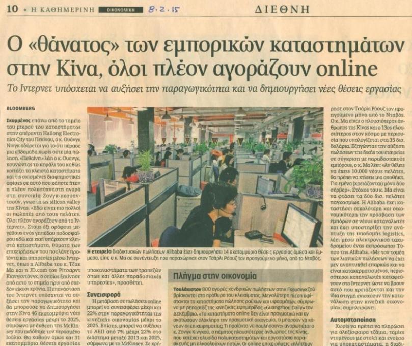 Bloomberg (2015), Ο θάνατος των εμπορικών καταστημάτων στην Κίνα, όλοι πλέον αγοράζουν online, Καθημερινή, 8-2-2015.