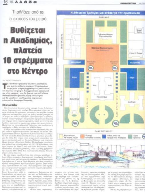 Τζαναβάρα Χαρά (2007) Βυθίζεται η Ακαδημίας, πλατεία 10 στρέμματα στο Κέντρο, Ελευθεροτυπία, 21-5-2007.