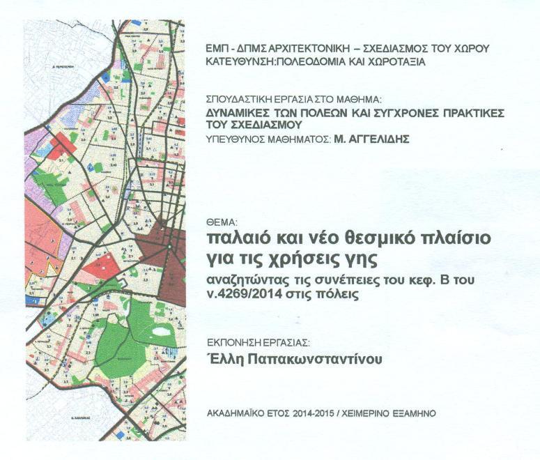 Παπακωνσταντίνου Ε (2015), Παλαιό και νέο θεσμικό πλαίσιο για τις χρήσεις γης. Αναζητώντας τις συνέπειες του κεφ.