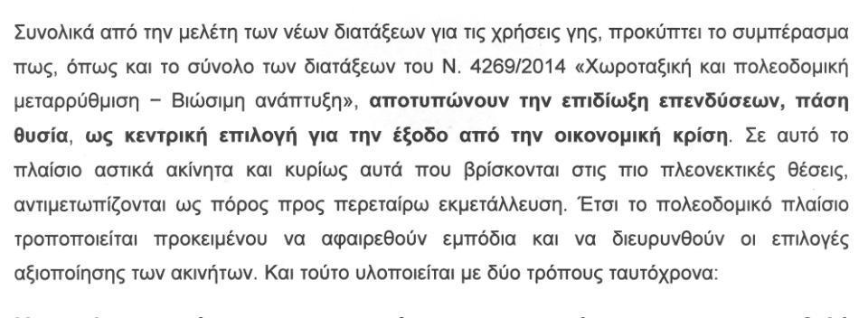 Παπακωνσταντίνου Ε. (2015), Παλαιό και νέο θεσμικό πλαίσιο για τις χρήσεις γης. Αναζητώντας τις συνέπειες του κεφ.