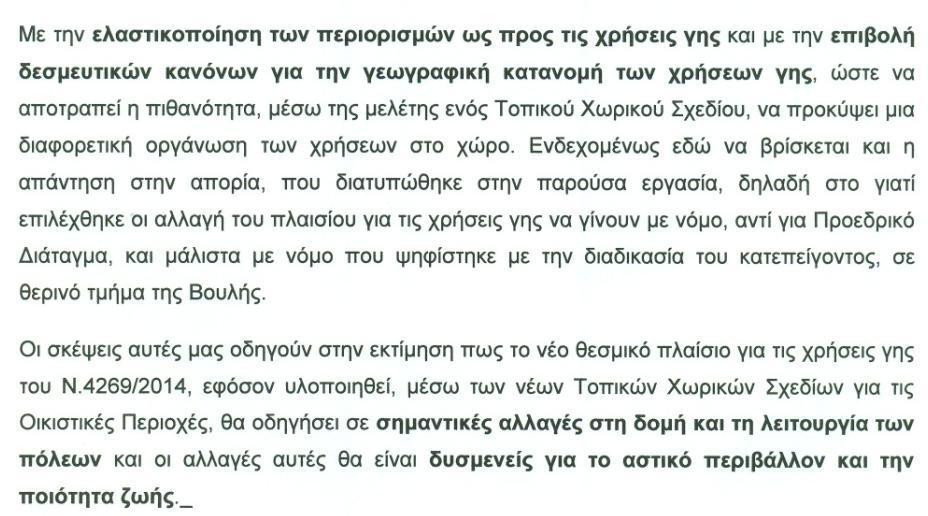 Παπακωνσταντίνου Ε. (2015), Παλαιό και νέο θεσμικό πλαίσιο για τις χρήσεις γης. Αναζητώντας τις συνέπειες του κεφ.