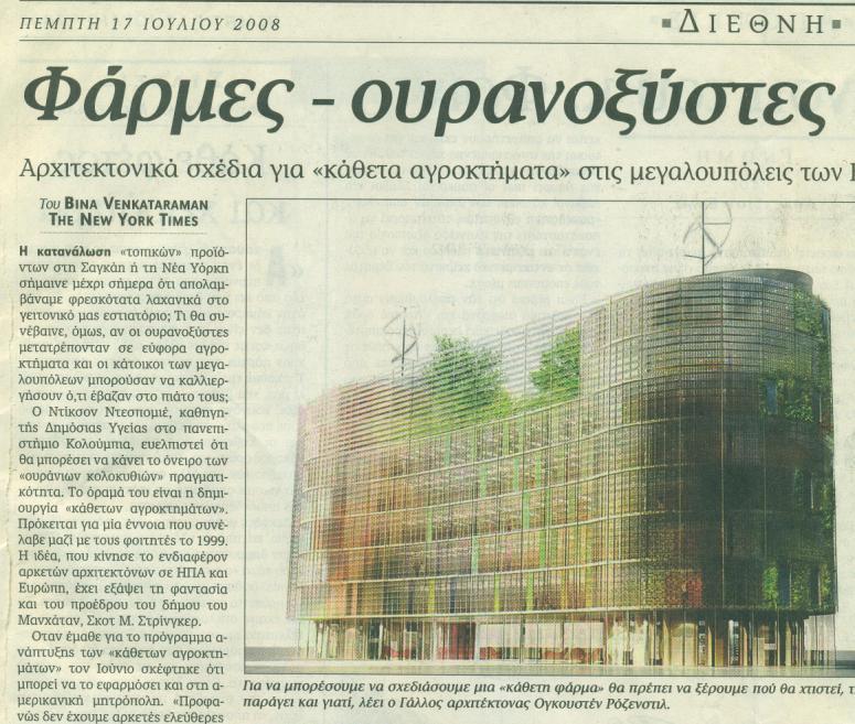 Venkataraman Bina (2008), Φάρμες ουρανοξύστες, Καθημερινή. Υλικό με μη προσδιορισμένη προέλευση.