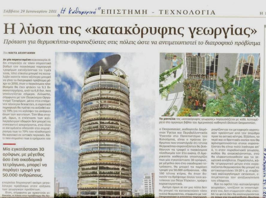 Δεληγιάννης Κώστας (2011), Η λύση της «κατακόρυφης γεωργίας», Καθημερινή. Υλικό με μη προσδιορισμένη προέλευση.