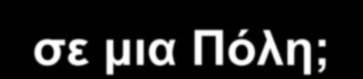 Πως προσδιορίζεται (αναγνωρίζεται) το Κέντρο ή