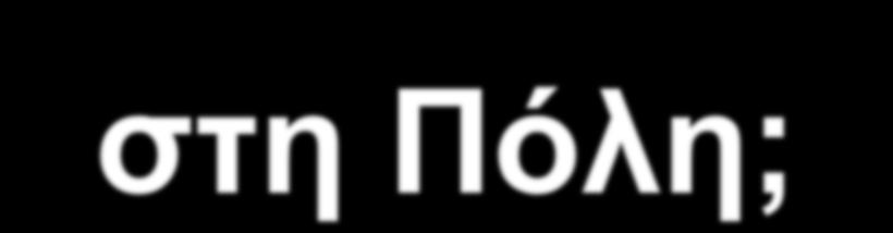 Ποιες είναι οι κυρίως