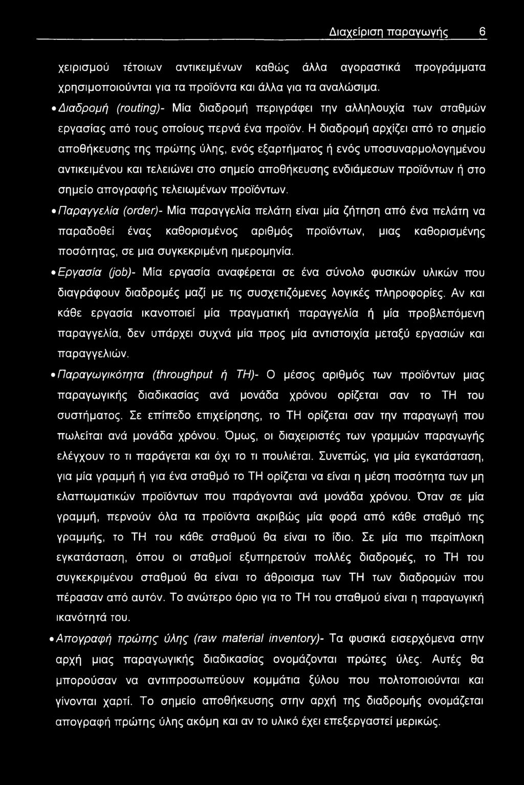 Η διαδρομή αρχίζει από το σημείο αποθήκευσης της πρώτης ύλης, ενός εξαρτήματος ή ενός υποσυναρμολογημένου αντικειμένου και τελειώνει στο σημείο αποθήκευσης ενδιάμεσων προϊόντων ή στο σημείο απογραφής