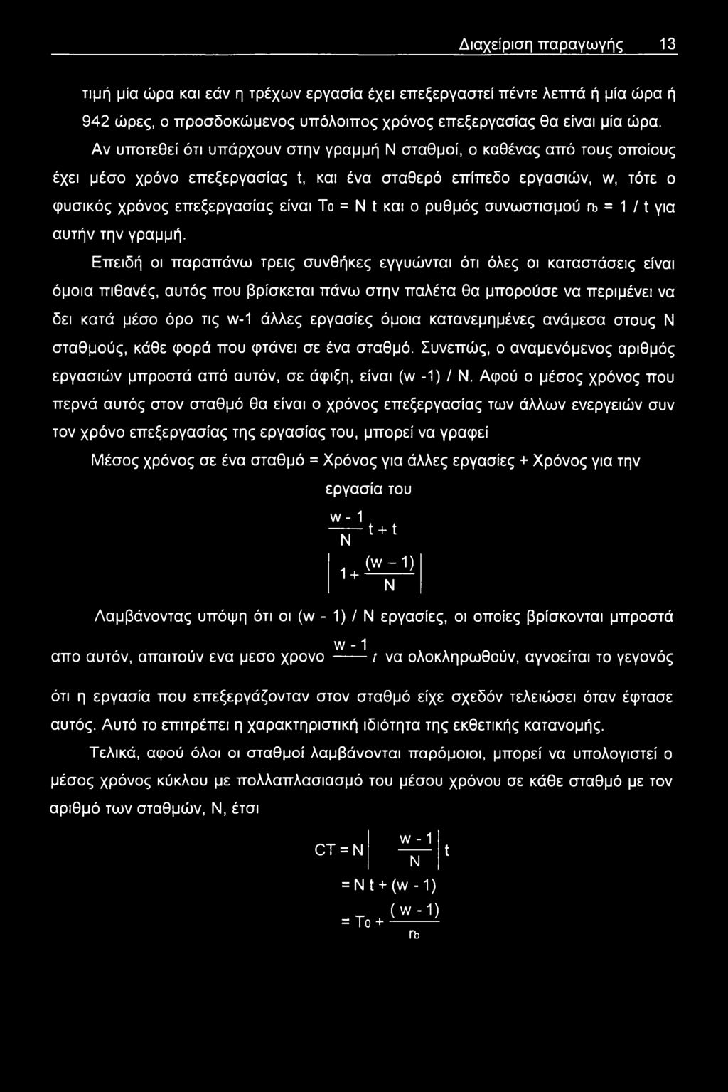 ρυθμός συνωστισμού η> = 1 /1 για αυτήν την γραμμή.