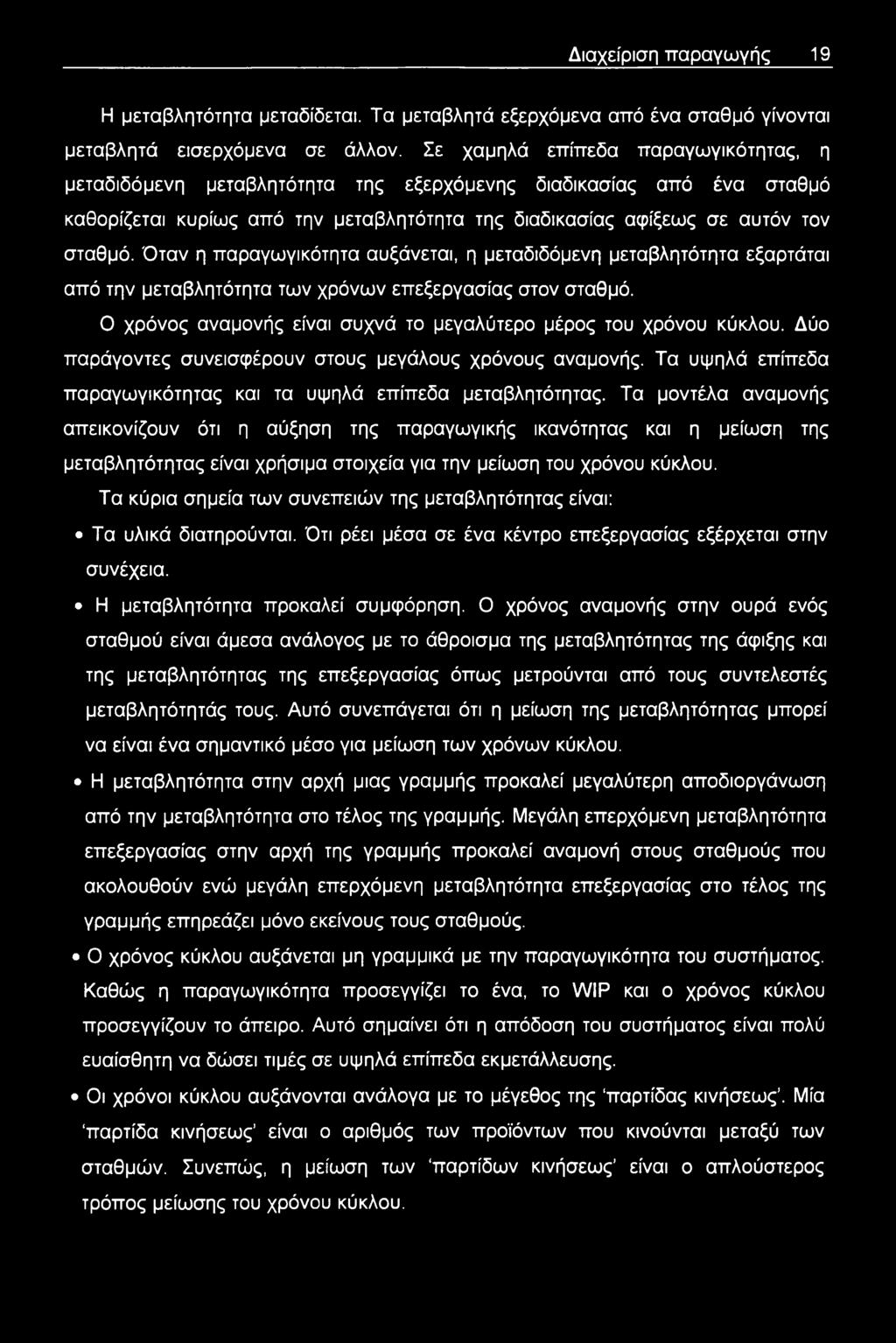 Όταν η παραγωγικότητα αυξάνεται, η μεταδιδόμενη μεταβλητότητα εξαρτάται από την μεταβλητότητα των χρόνων επεξεργασίας στον σταθμό. Ο χρόνος αναμονής είναι συχνά το μεγαλύτερο μέρος του χρόνου κύκλου.