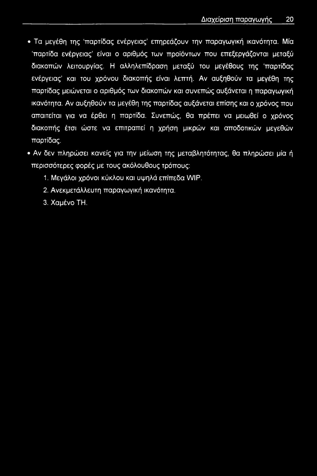 Αν αυξηθούν τα μεγέθη της παρτίδας μειώνεται ο αριθμός των διακοπών και συνεπώς αυξάνεται η παραγωγική ικανότητα.