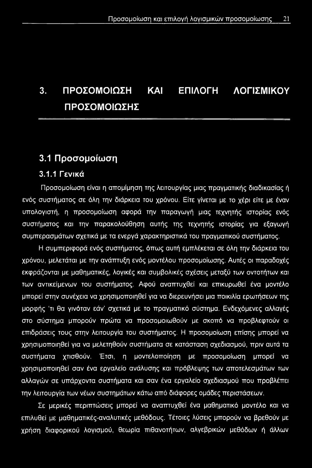 σχετικά με τα ενεργά χαρακτηριστικά του πραγματικού συστήματος.