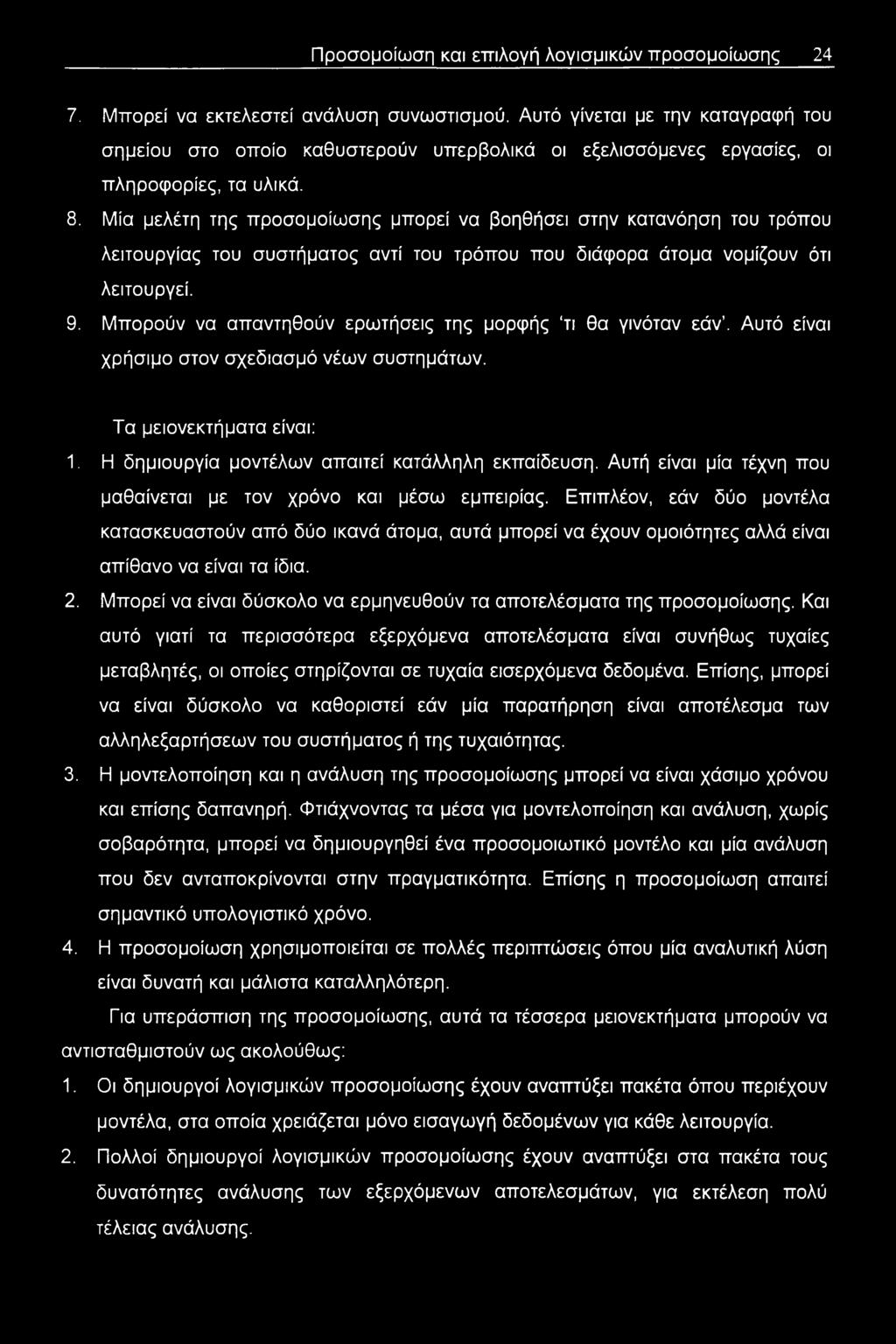 Μία μελέτη της προσομοίωσης μπορεί να βοηθήσει στην κατανόηση του τρόπου λειτουργίας του συστήματος αντί του τρόπου που διάφορα άτομα νομίζουν ότι λειτουργεί. 9.