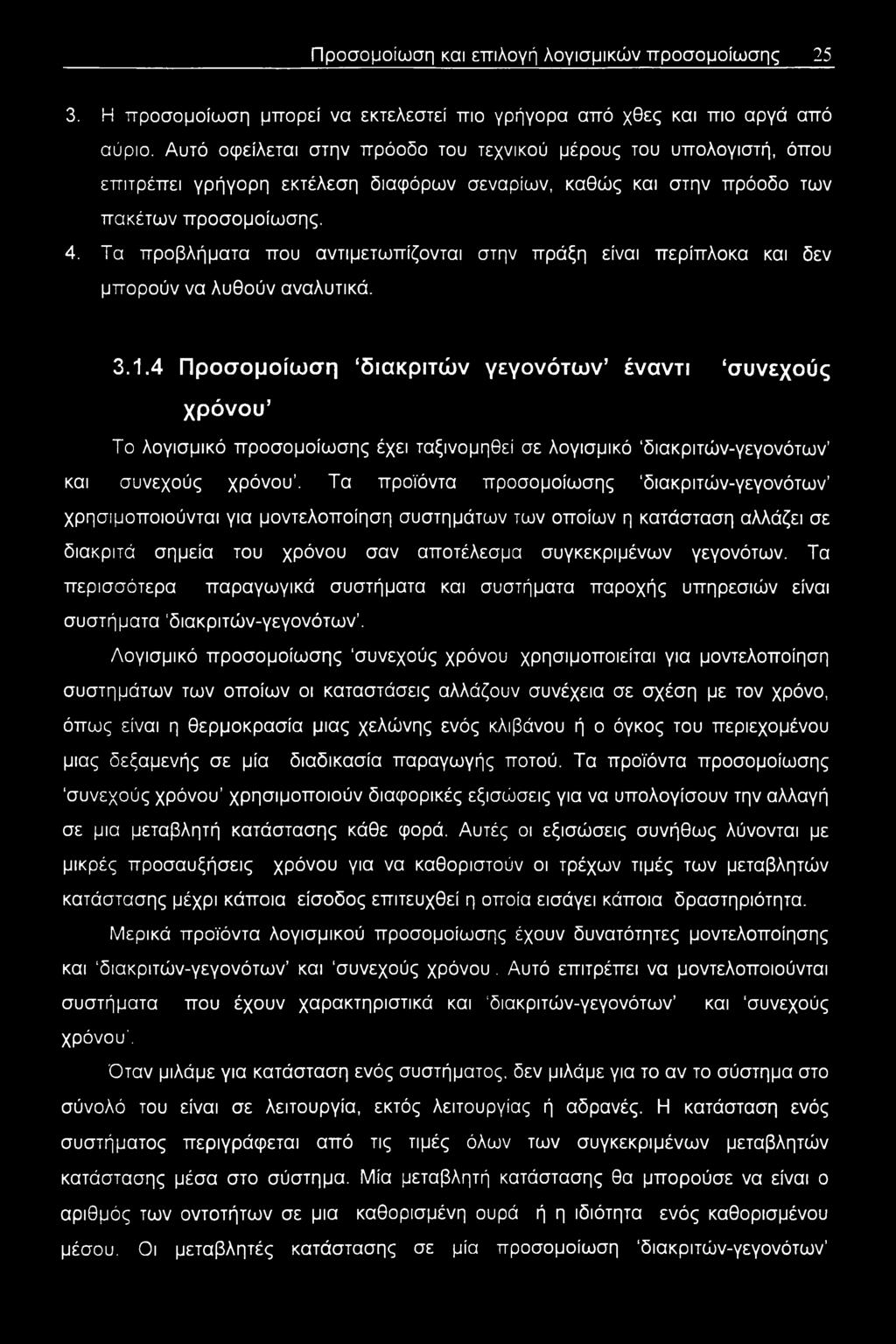 Τα προβλήματα που αντιμετωπίζονται στην πράξη είναι περίπλοκα και δεν μπορούν να λυθούν αναλυτικά. 3.1.