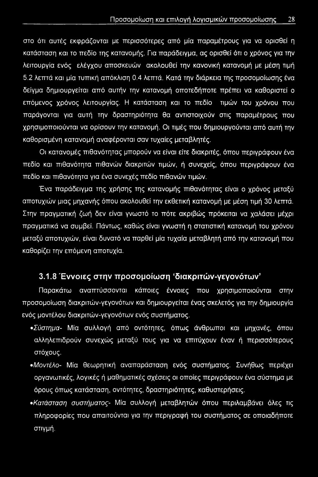 Κατά την διάρκεια της προσομοίωσης ένα δείγμα δημιουργείται από αυτήν την κατανομή οποτεδήποτε πρέπει να καθοριστεί ο επόμενος χρόνος λειτουργίας.