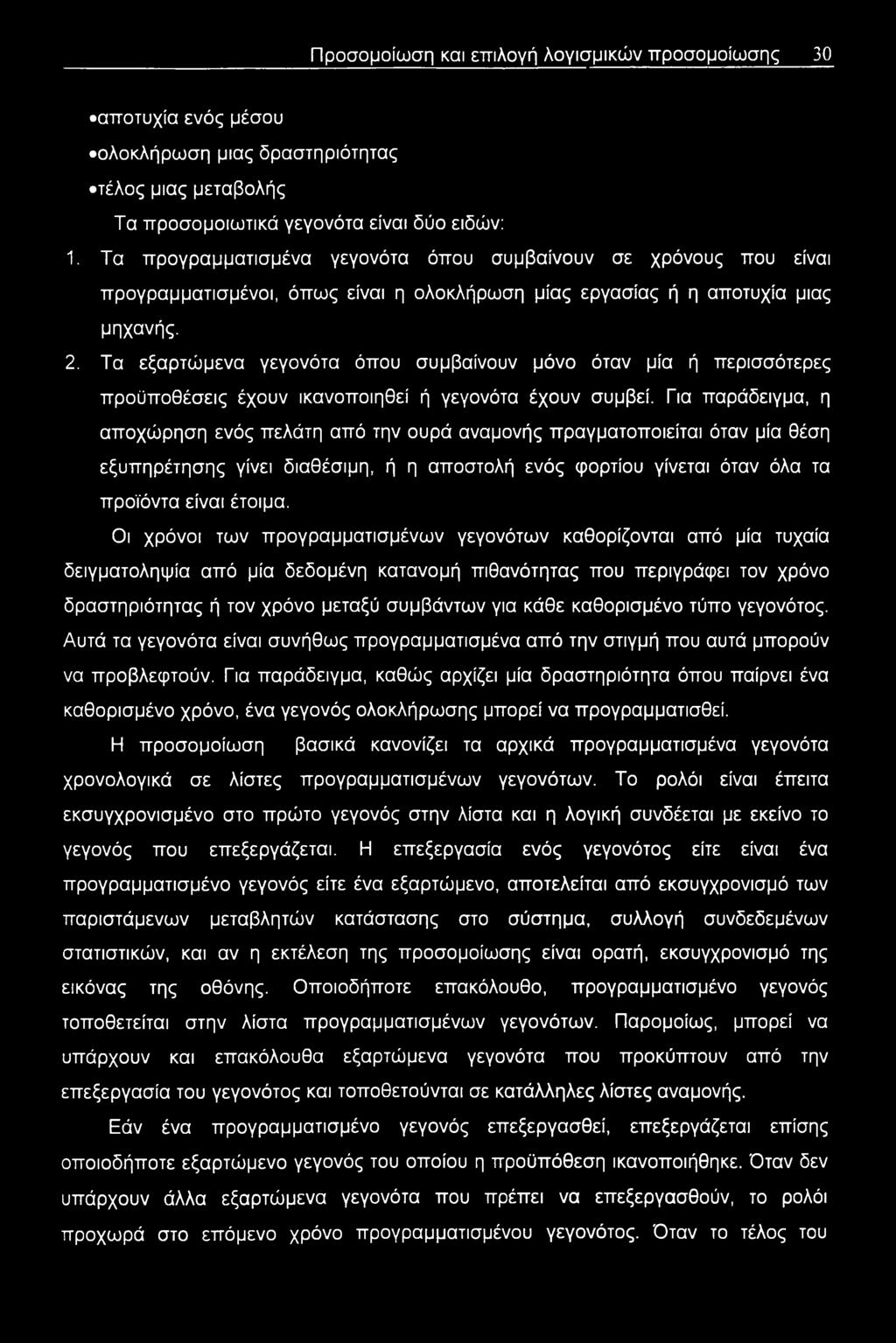 Τα εξαρτώμενα γεγονότα όπου συμβαίνουν μόνο όταν μία ή περισσότερες προϋποθέσεις έχουν ικανοποιηθεί ή γεγονότα έχουν συμβεί.