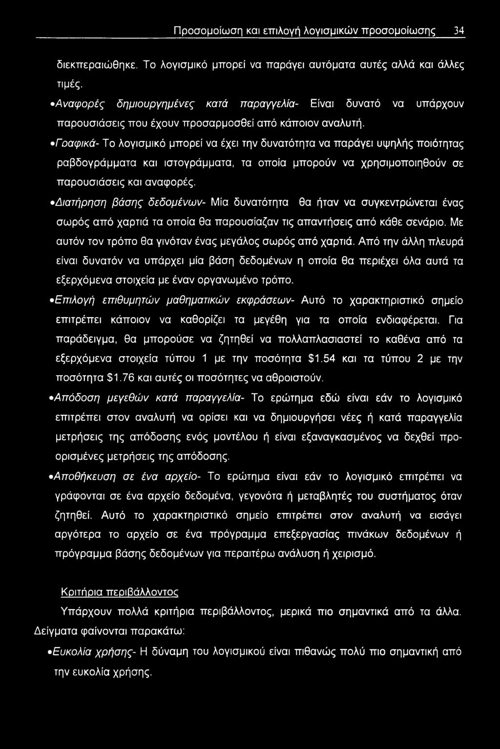 Γοαφικά- Το λογισμικό μπορεί να έχει την δυνατότητα να παράγει υψηλής ποιότητας ραβδογράμματα και ιστογράμματα, τα οποία μπορούν να χρησιμοποιηθούν σε παρουσιάσεις και αναφορές.