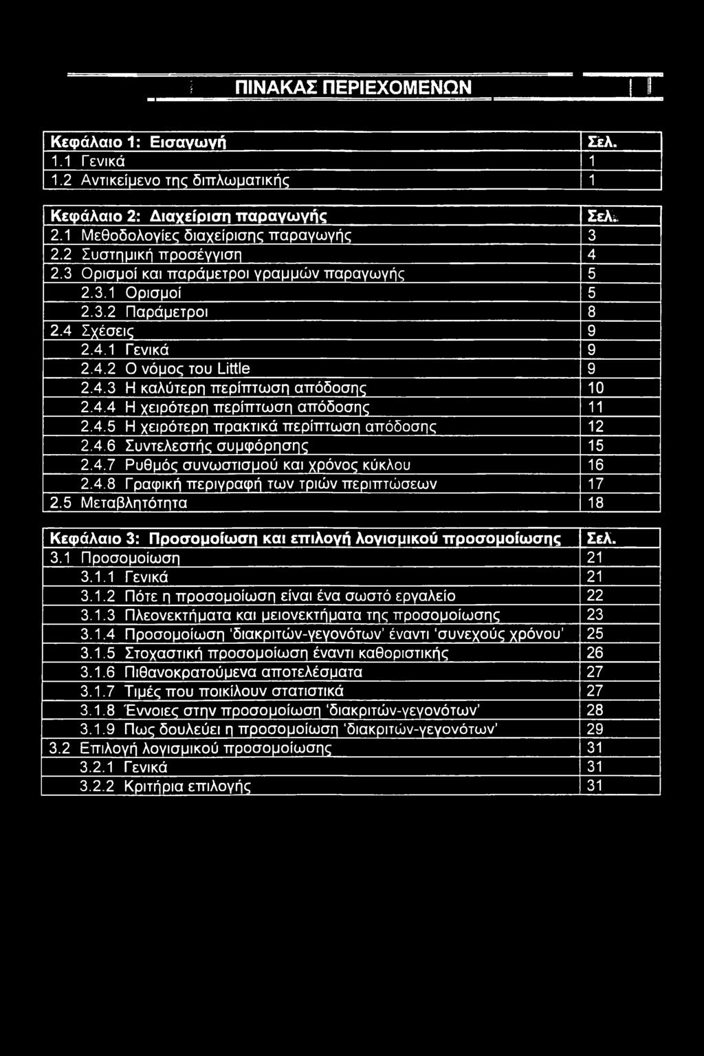 4.4 Η χειρότερη περίπτωση απόδοσης 11 2.4.5 Η χειρότερη πρακτικά περίπτωση απόδοσης 12 2.4.6 Συντελεστής συμφόρησης 15 2.4.7 Ρυθμός συνωστισμού και χρόνος κύκλου 16 2.4.8 Γραφική περιγραφή των τριών περιπτώσεων 17 2.