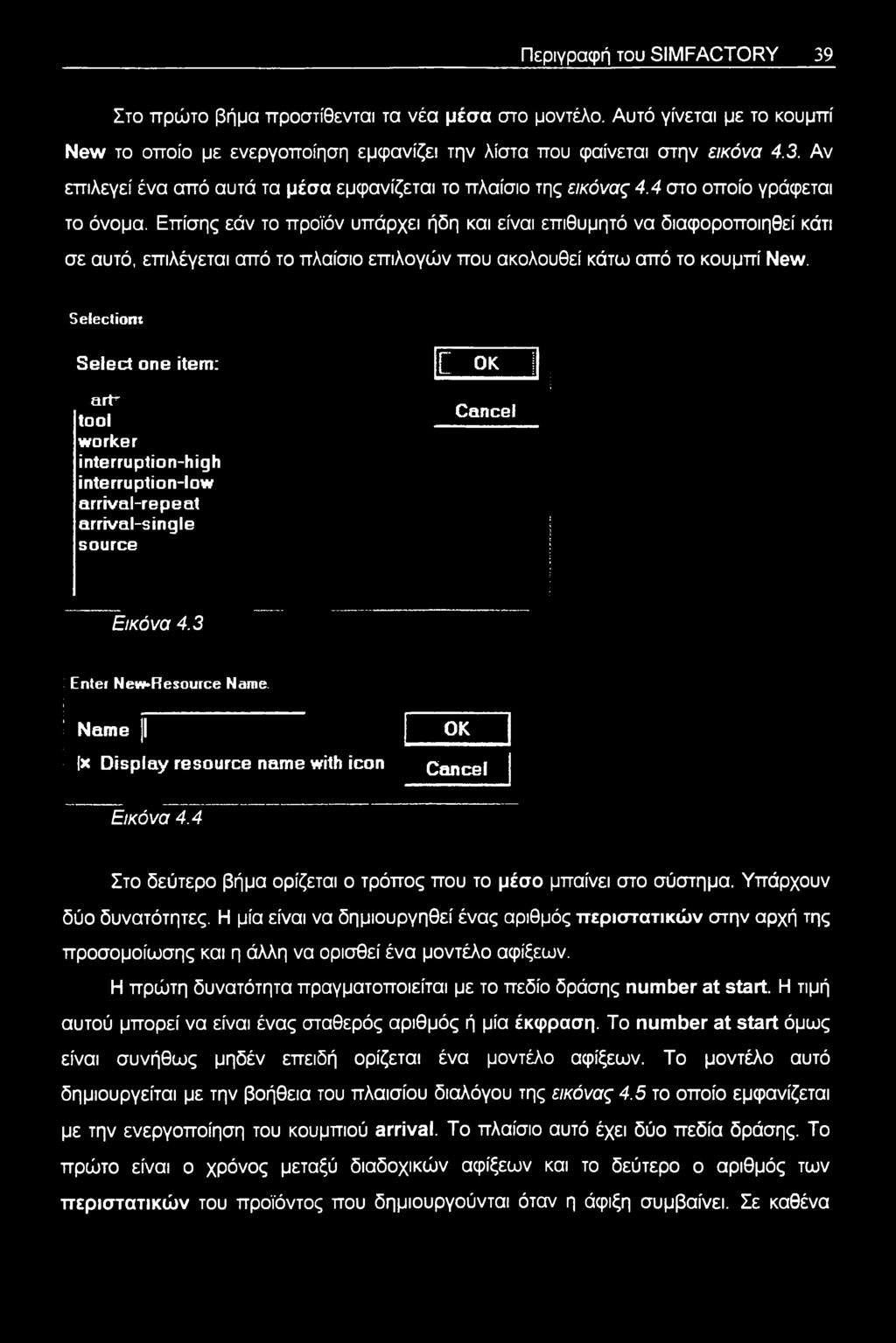 Select one item: art" tool worker interruption-high interruption-low arrival-repeat arrival-single source Γ ok Cancel Εικόνα 4.3 Enter New»Resource Name.