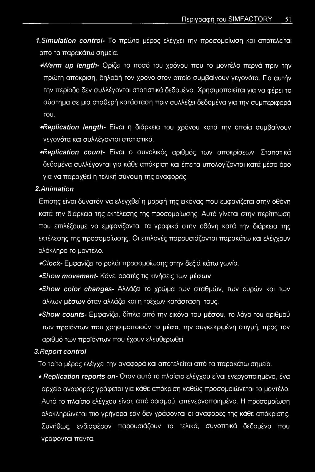 Χρησιμοποιείται για να φέρει το σύστημα σε μια σταθερή κατάσταση πριν συλλέξει δεδομένα για την συμπεριφορά του.