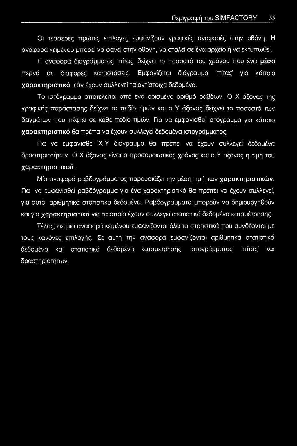 Εμφανίζεται διάγραμμα πίτας για κάποιο χαρακτηριστικό, εάν έχουν συλλεγεί τα αντίστοιχα δεδομένα. Το ιστόγραμμα αποτελείται από ένα ορισμένο αριθμό ράβδων.